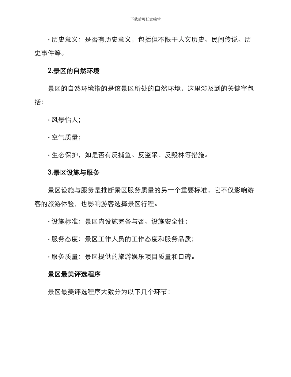 景区最美评选方案_第2页