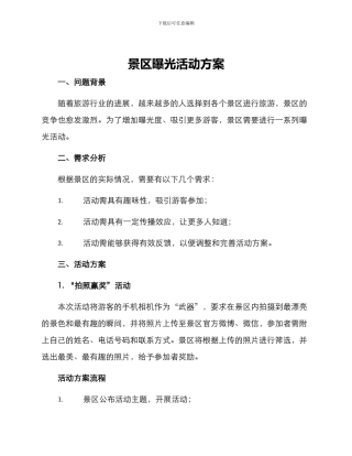 景区曝光活动方案