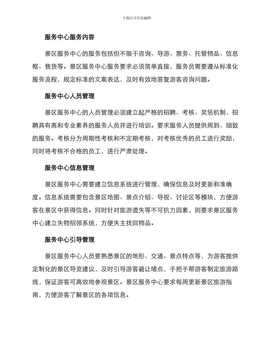 景区服务中心管理方案_第2页