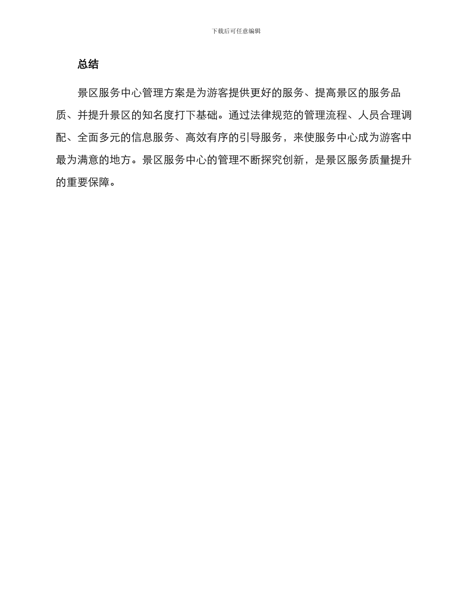 景区服务中心管理方案_第3页