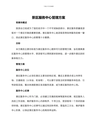 景区服务中心管理方案
