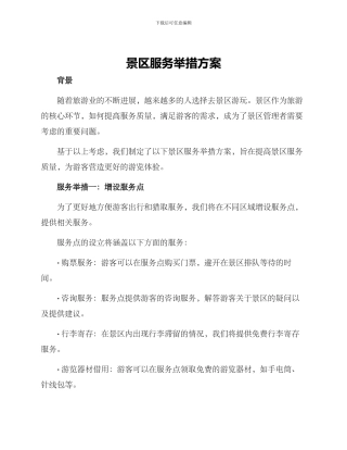 景区服务举措方案