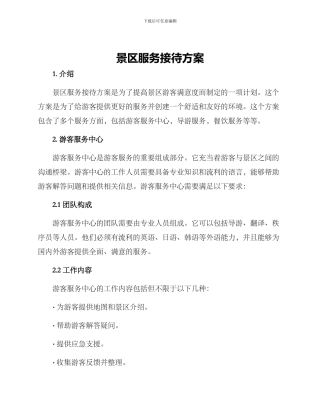 景区服务接待方案