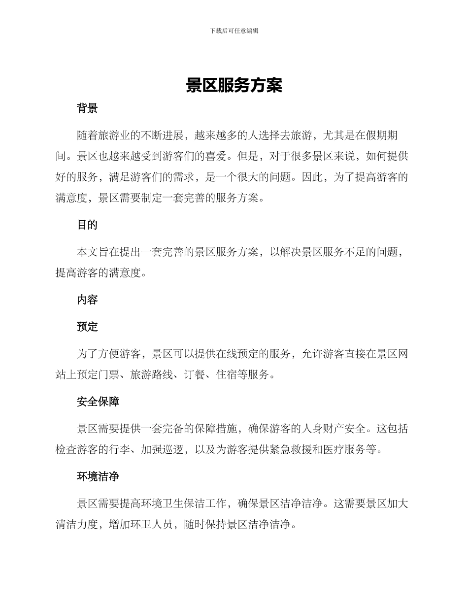 景区服务方案_第1页