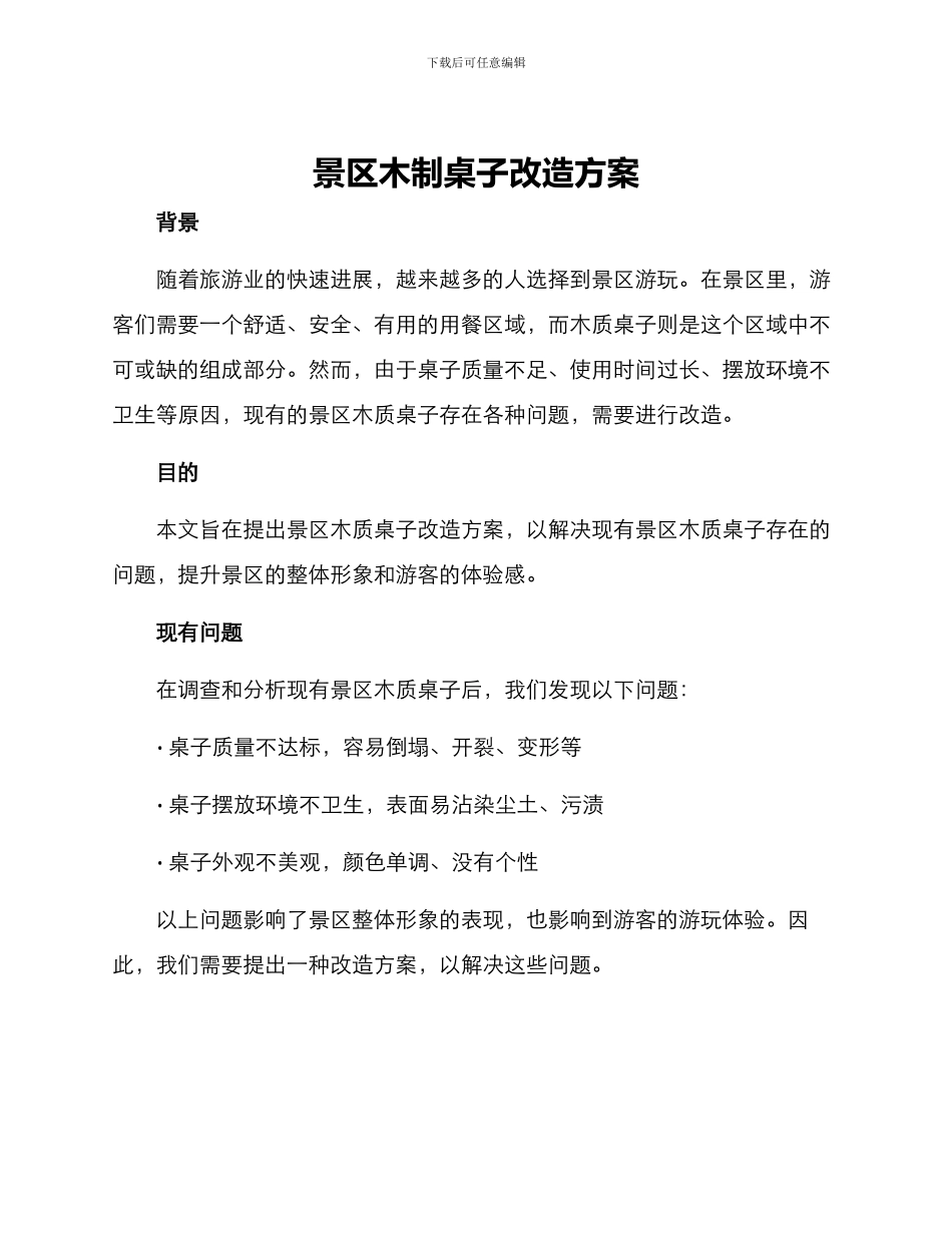 景区木制桌子改造方案_第1页