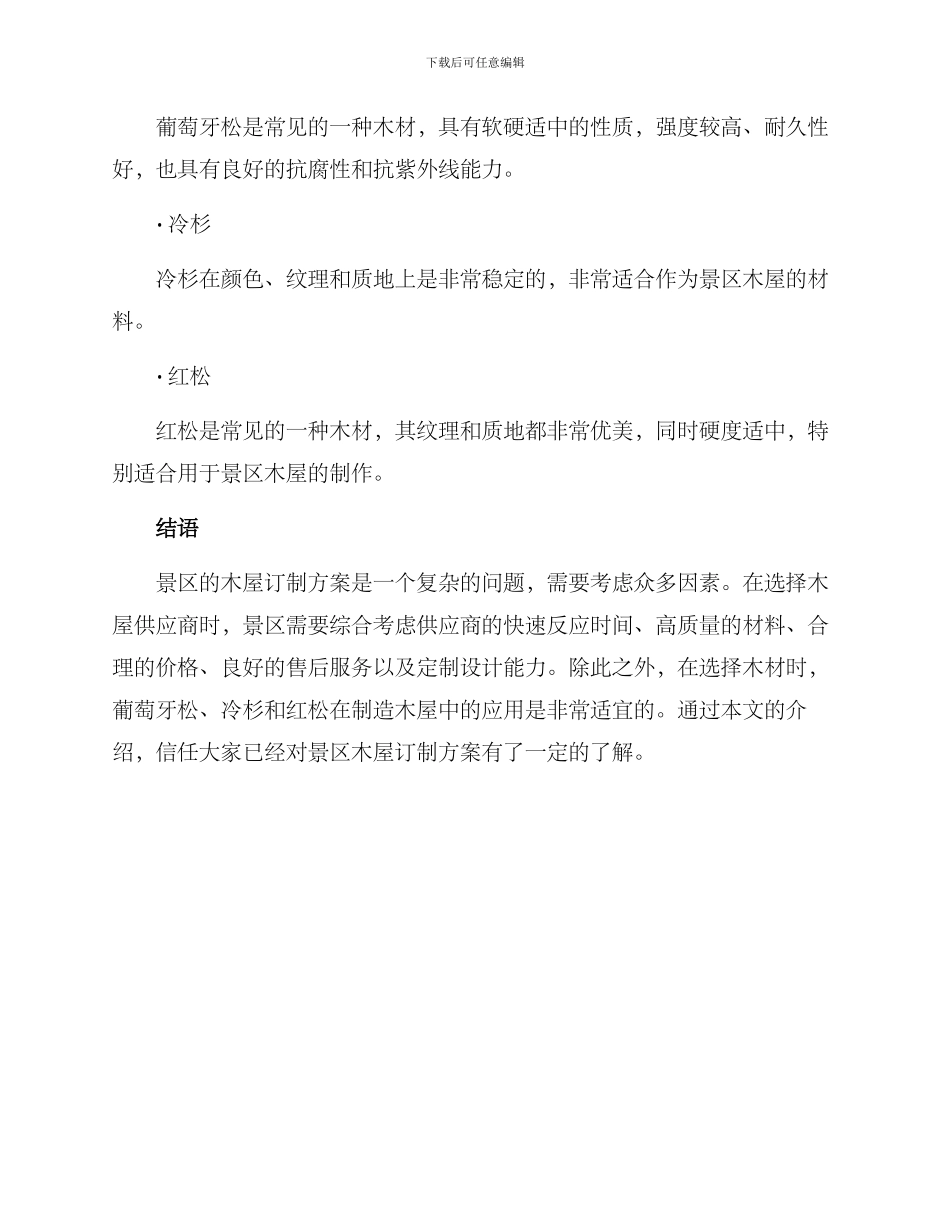 景区木屋订制方案_第3页