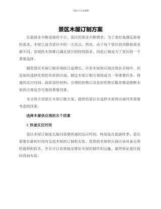 景区木屋订制方案