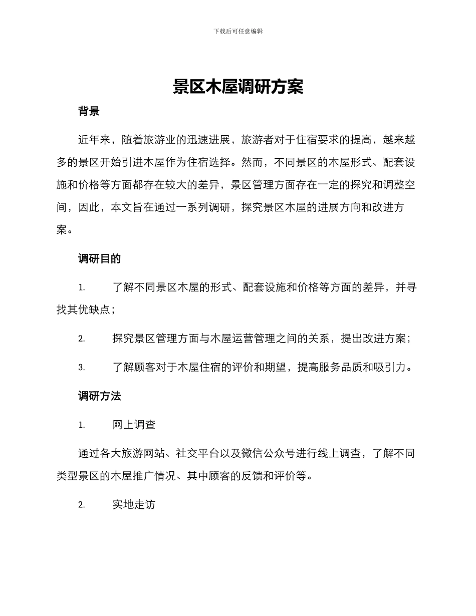 景区木屋调研方案_第1页