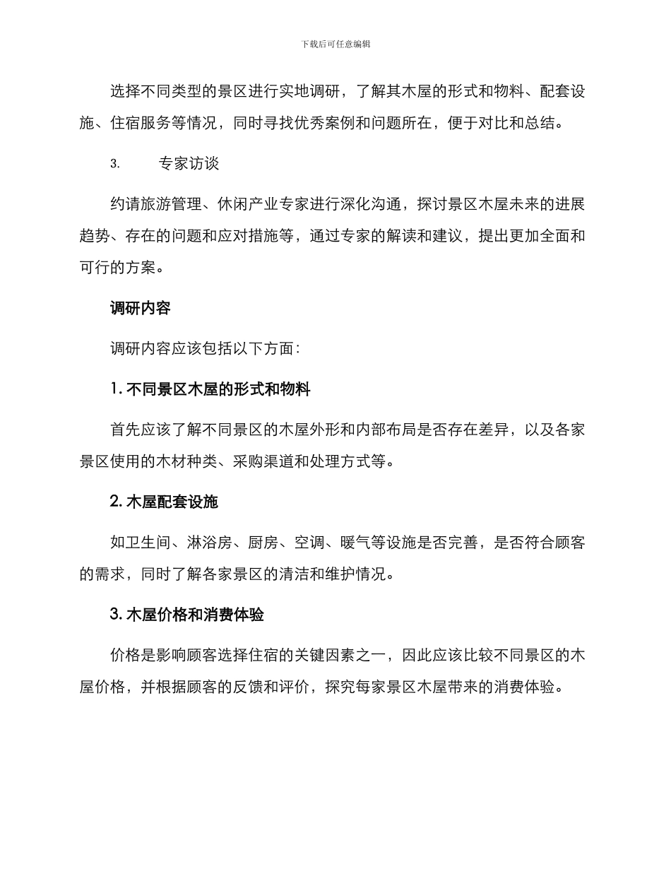 景区木屋调研方案_第2页