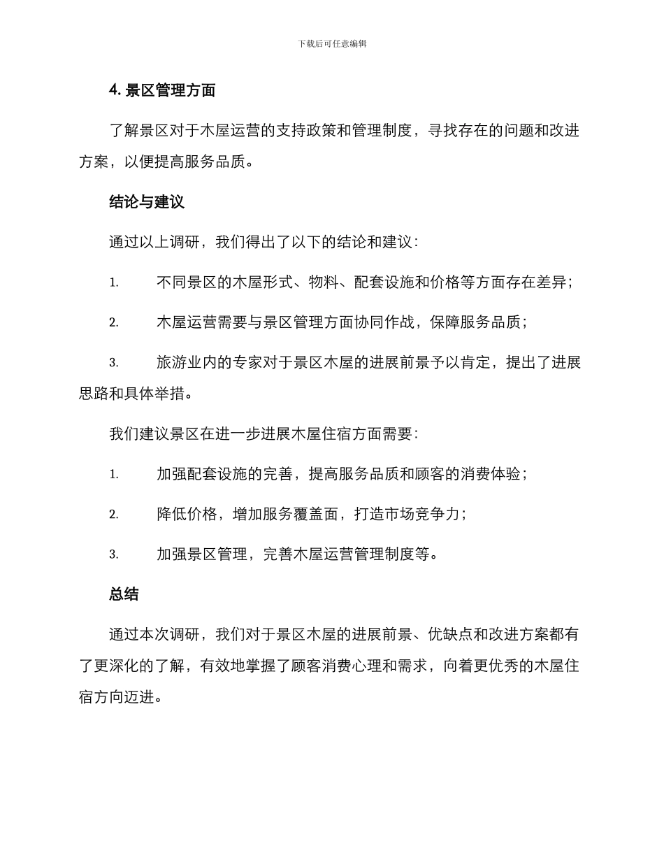 景区木屋调研方案_第3页