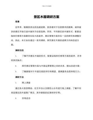 景区木屋调研方案