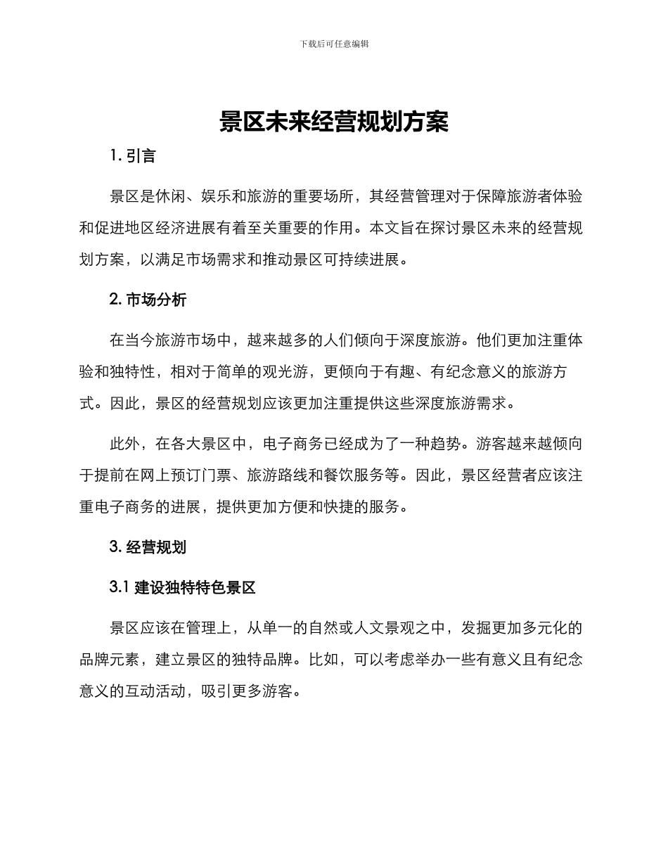 景区未来经营规划方案_第1页