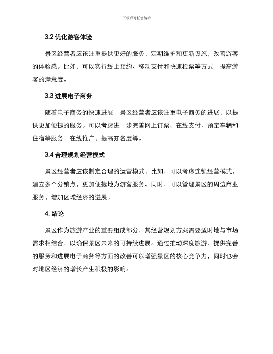景区未来经营规划方案_第2页