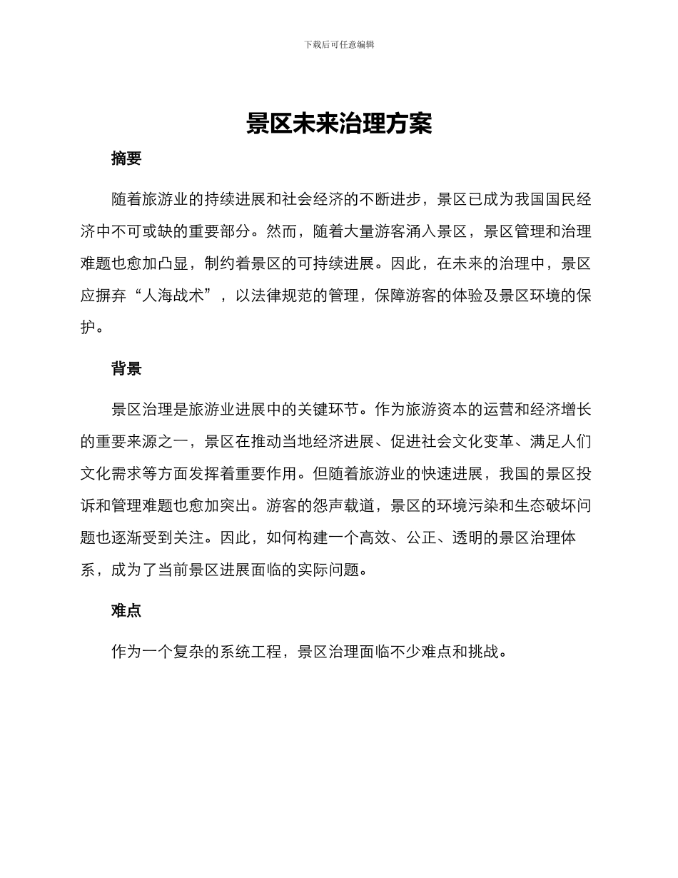 景区未来治理方案_第1页