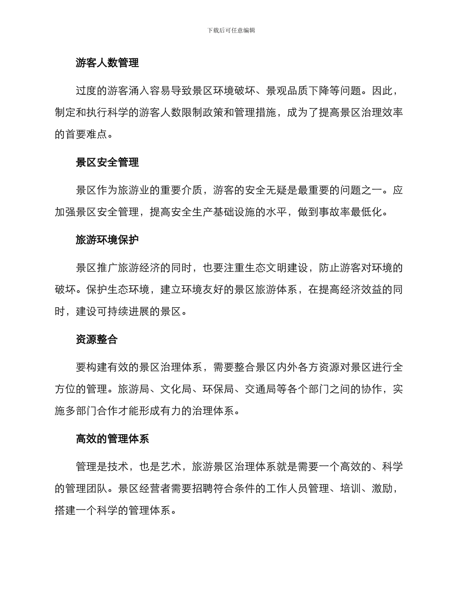 景区未来治理方案_第2页
