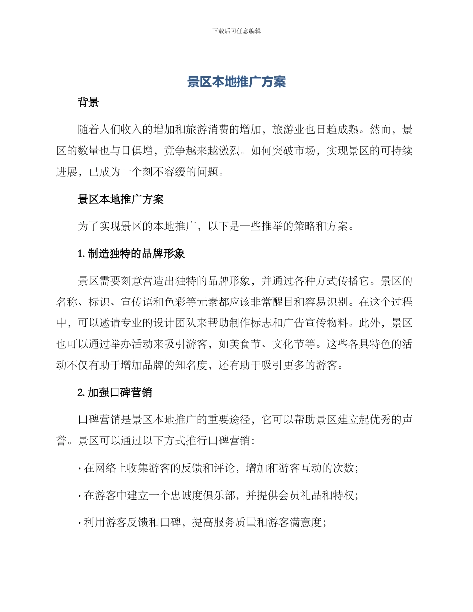 景区本地推广方案_第1页