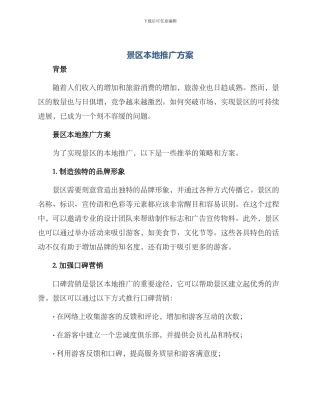 景区本地推广方案