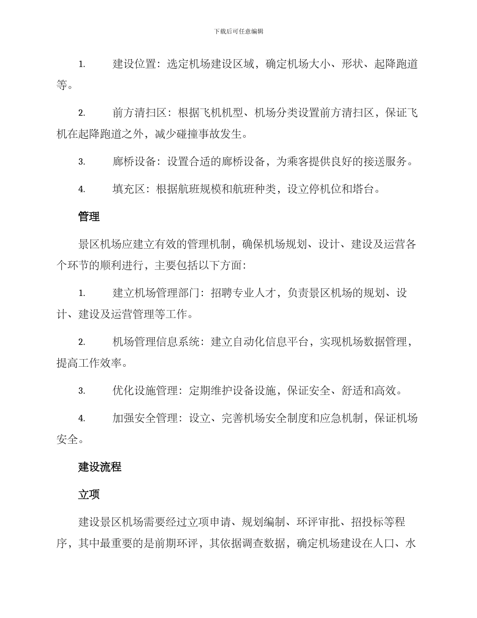 景区机场设置方案_第2页