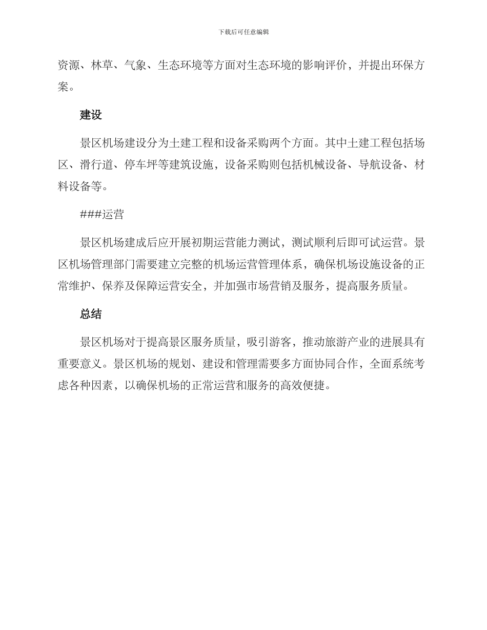景区机场设置方案_第3页