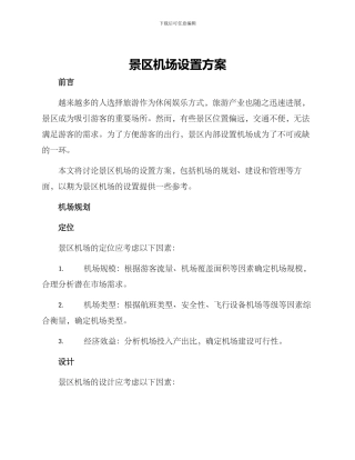 景区机场设置方案