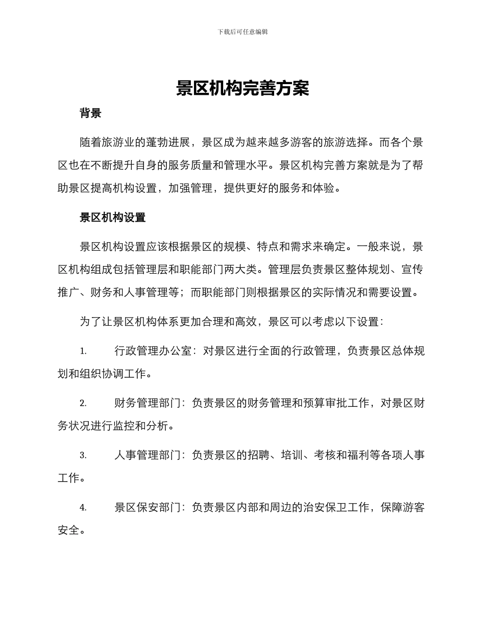 景区机构完善方案_第1页