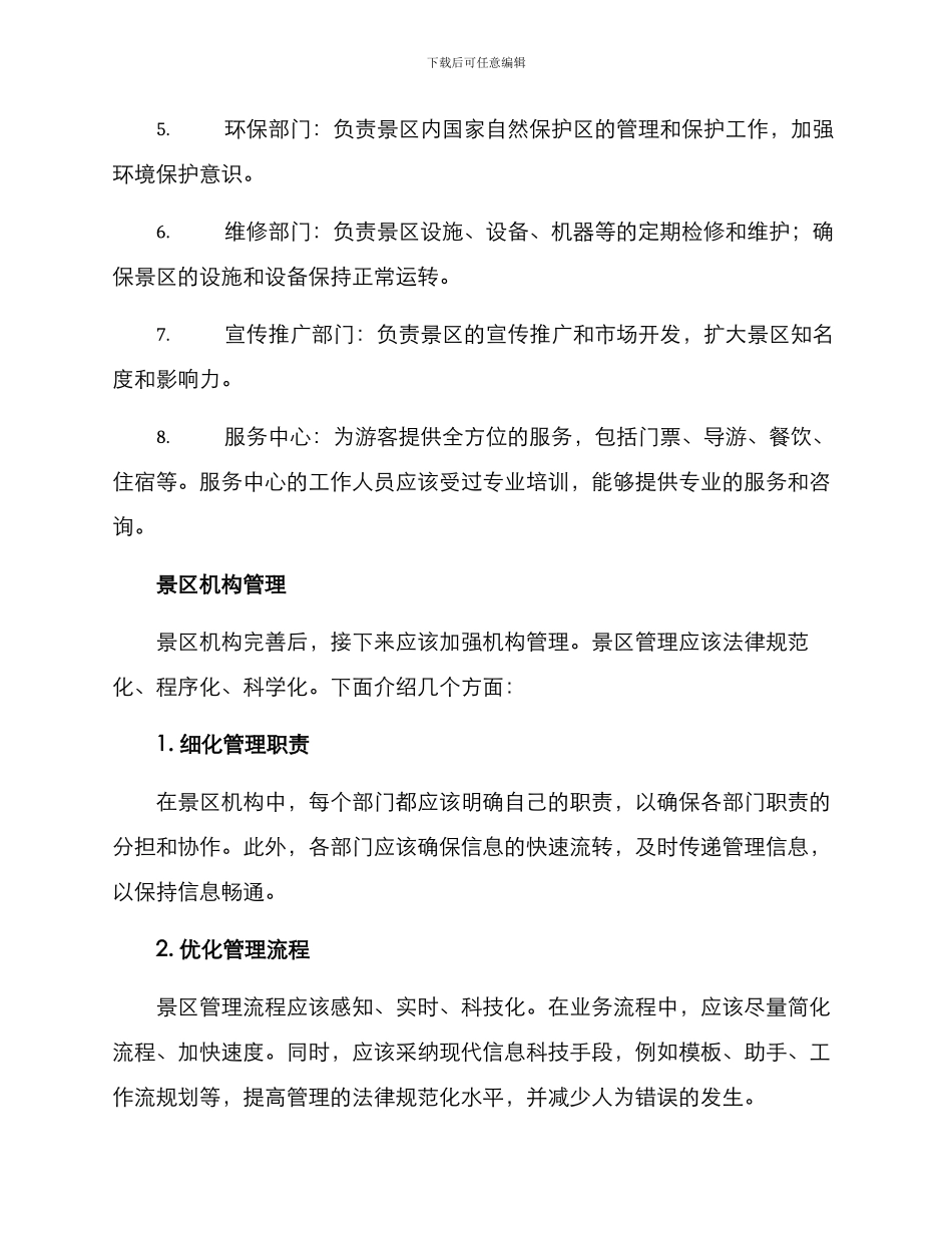 景区机构完善方案_第2页