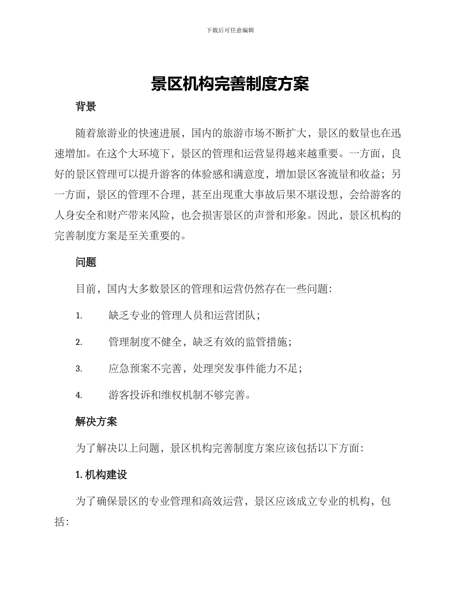 景区机构完善制度方案_第1页