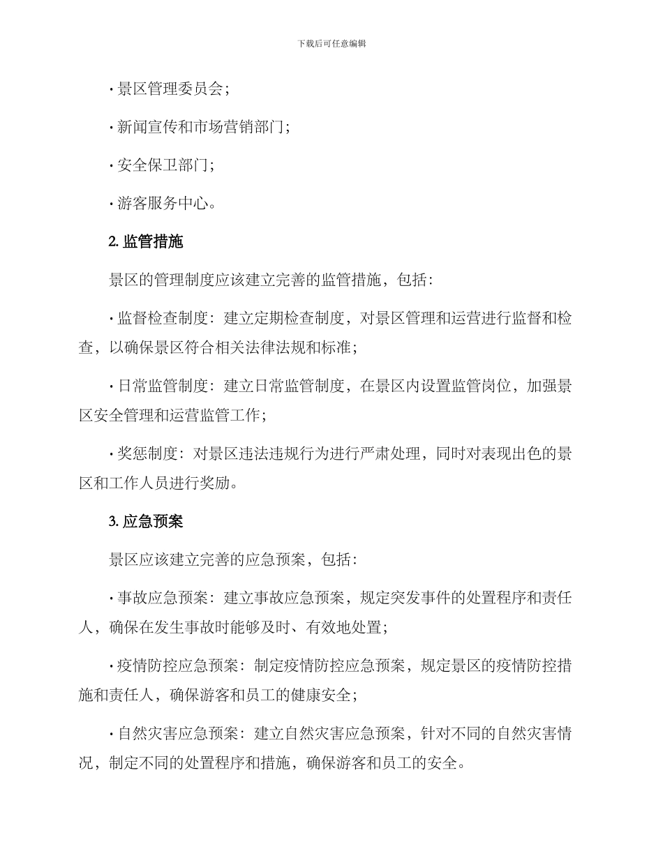 景区机构完善制度方案_第2页
