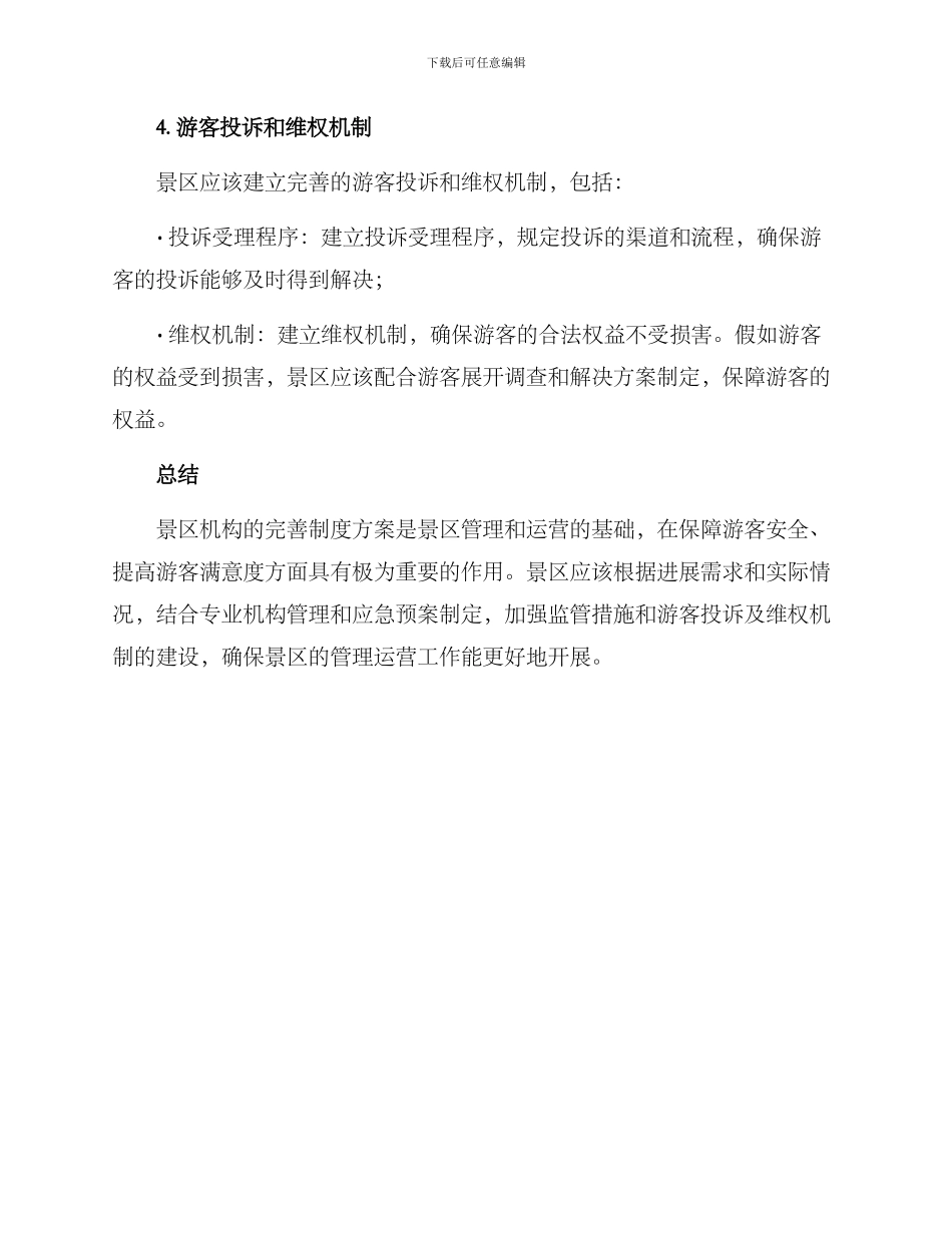 景区机构完善制度方案_第3页