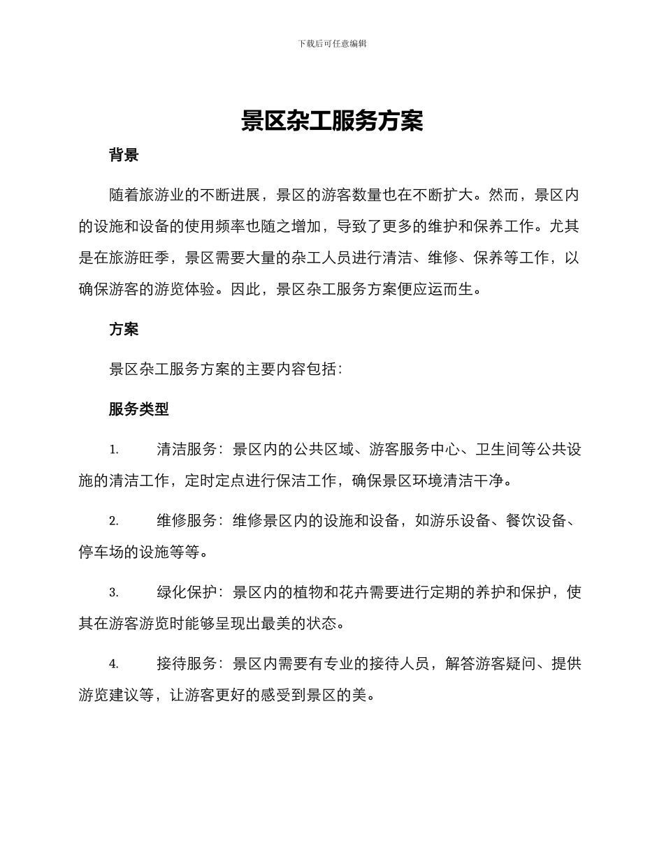 景区杂工服务方案_第1页
