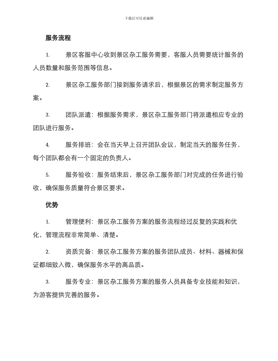 景区杂工服务方案_第2页