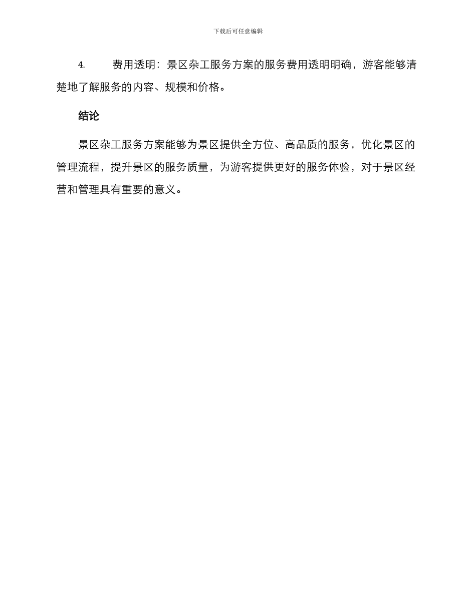 景区杂工服务方案_第3页
