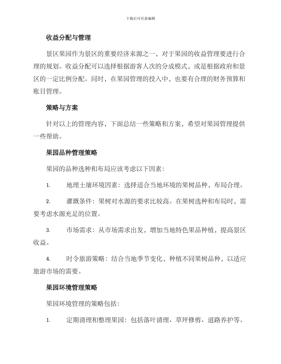 景区果园管理方案_第2页