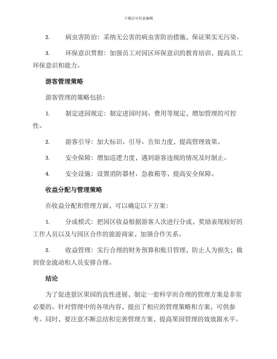 景区果园管理方案_第3页