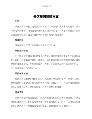 景区果园管理方案