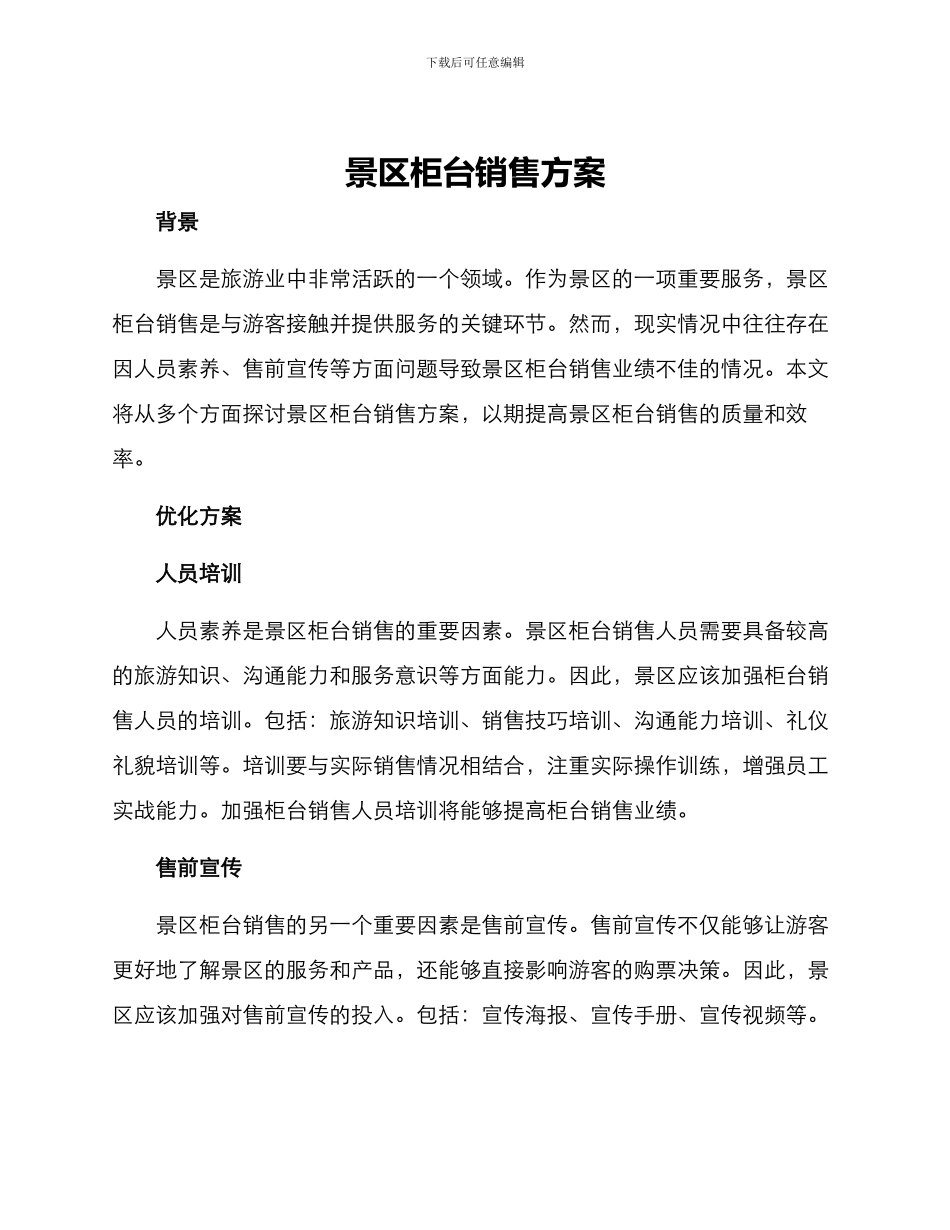 景区柜台销售方案_第1页