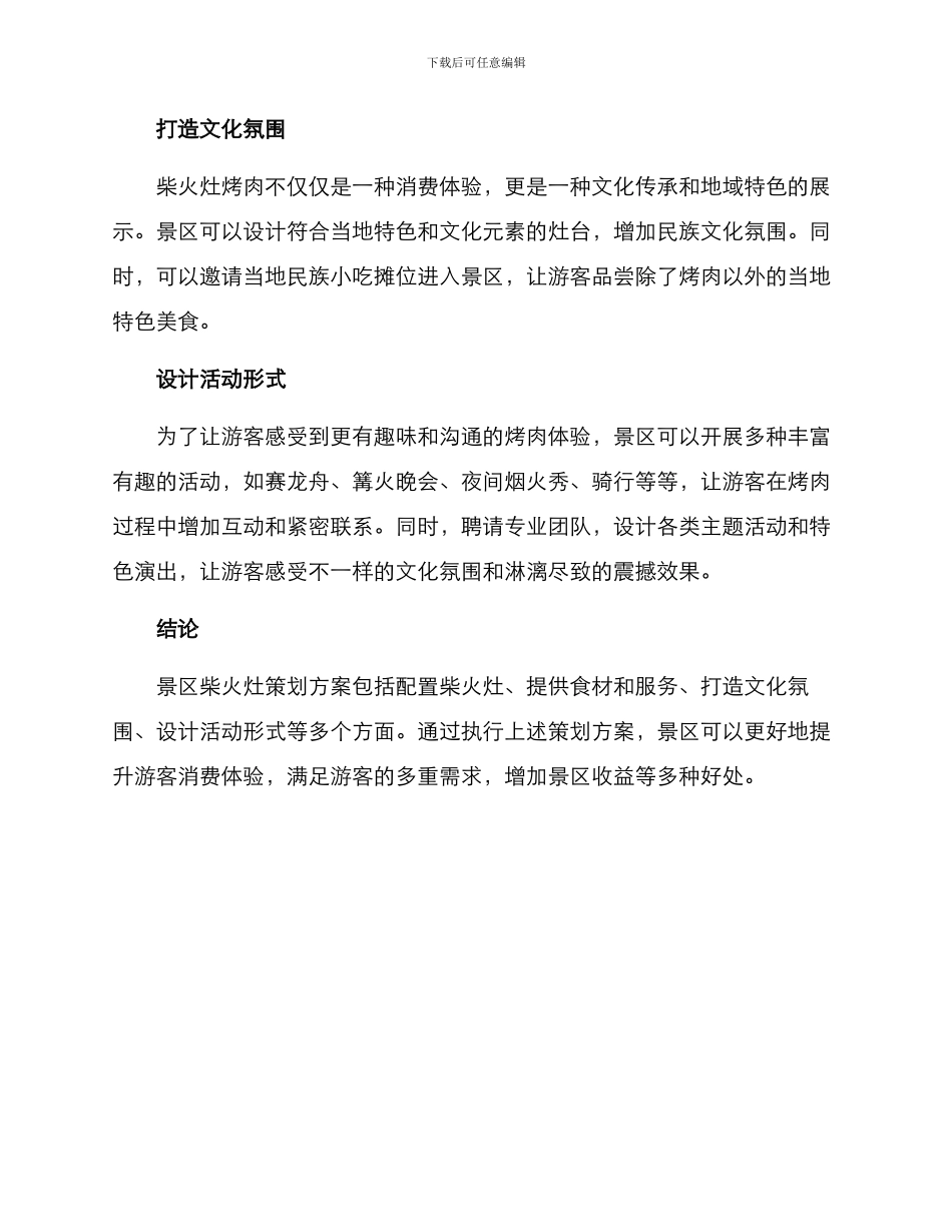 景区柴火灶策划方案_第2页