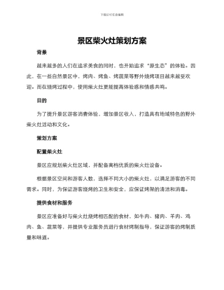 景区柴火灶策划方案