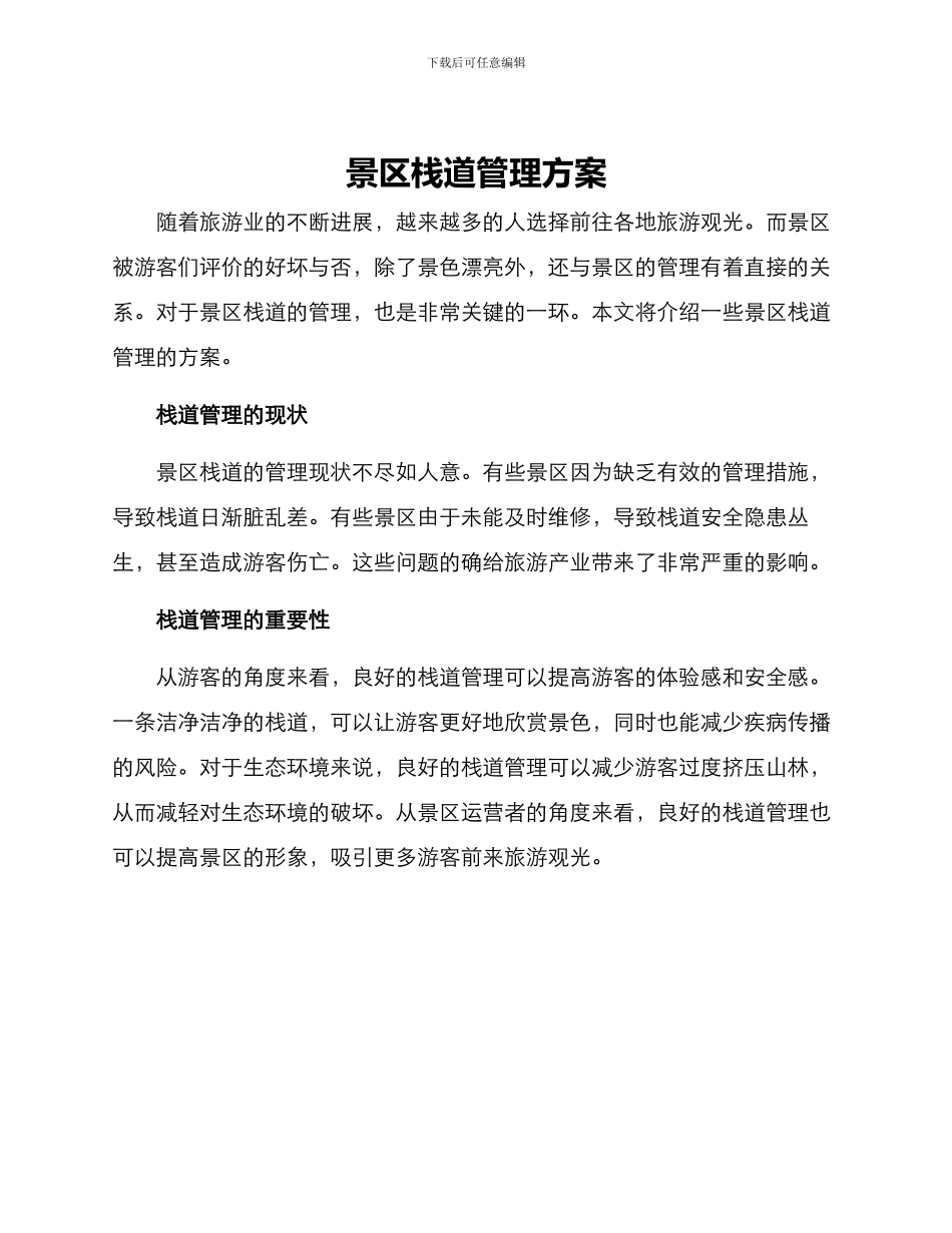 景区栈道管理方案_第1页