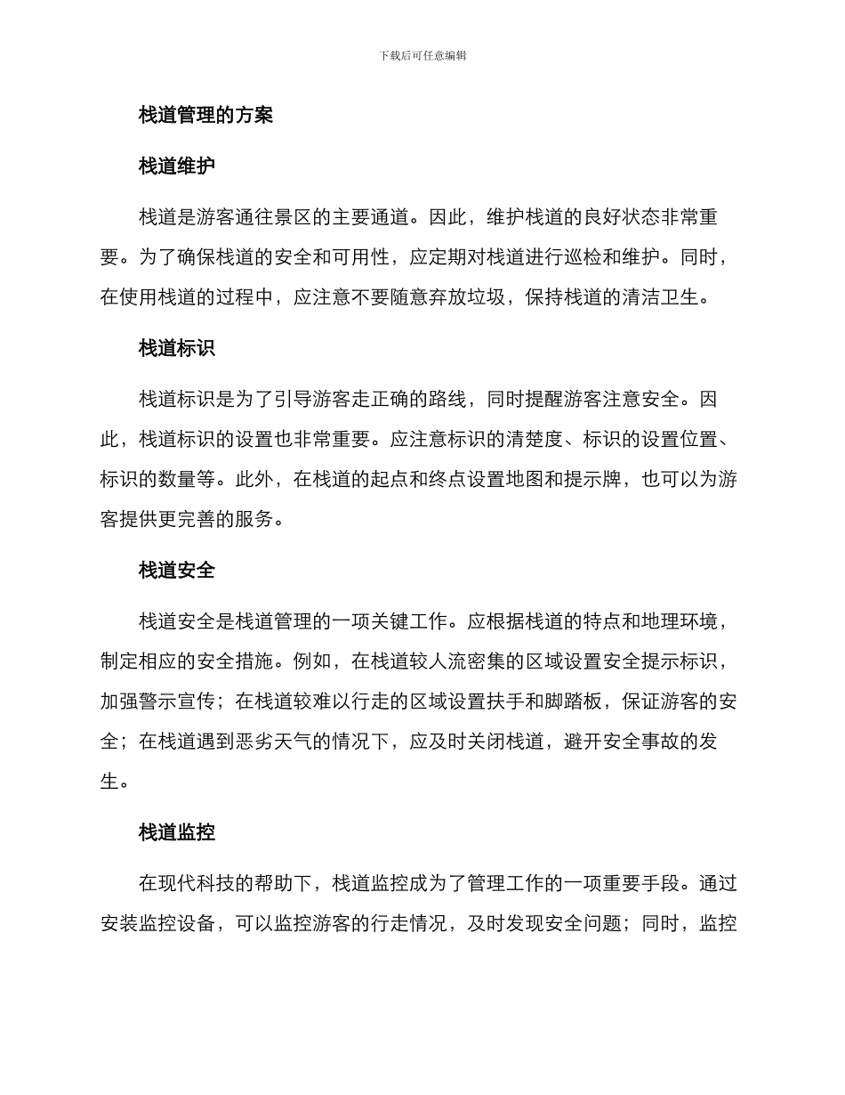 景区栈道管理方案_第2页