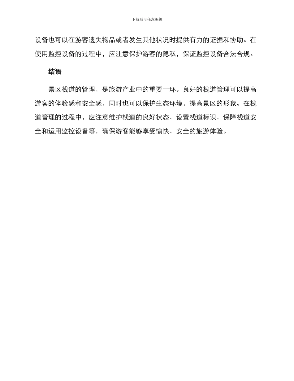 景区栈道管理方案_第3页