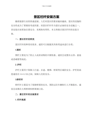 景区栏杆安装方案