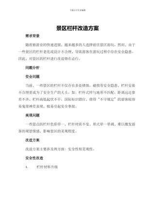 景区栏杆改造方案