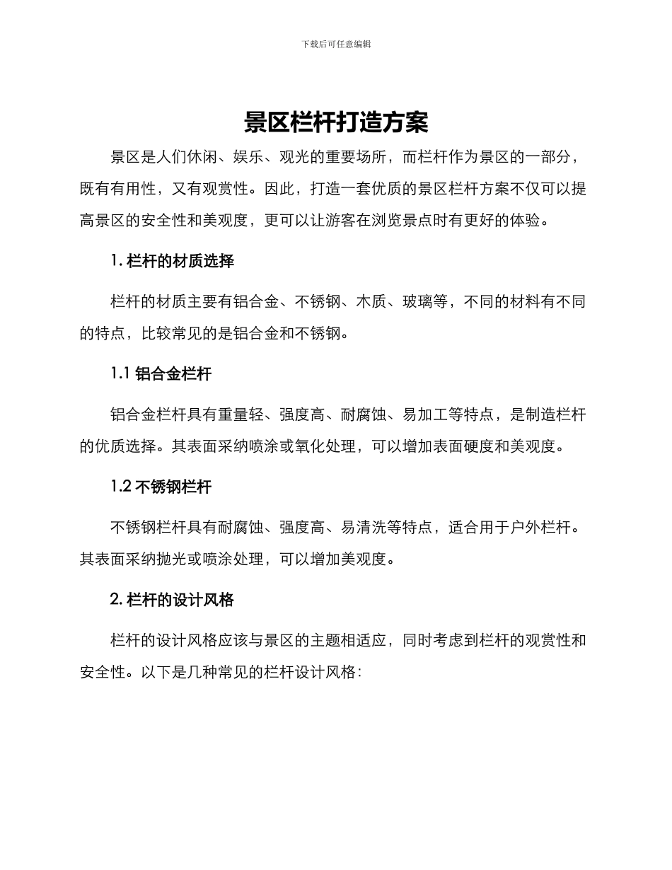 景区栏杆打造方案_第1页