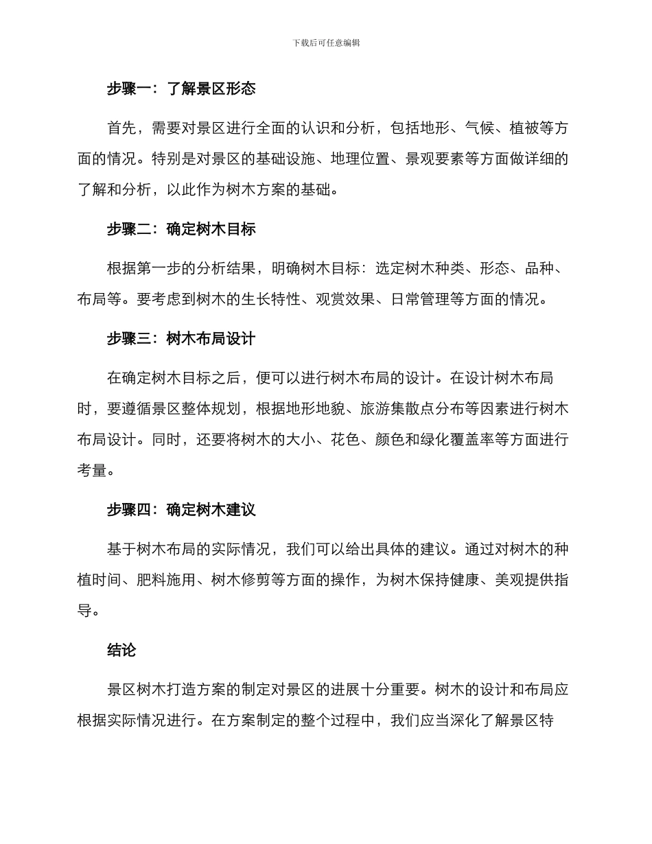 景区树木打造方案_第2页