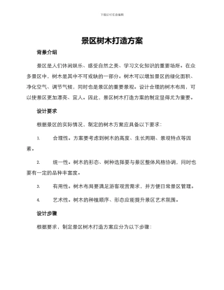 景区树木打造方案