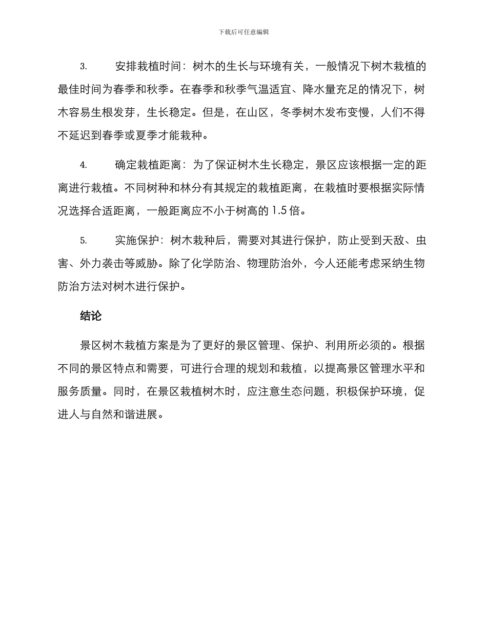 景区树木栽植方案_第2页