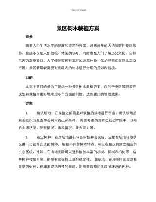 景区树木栽植方案