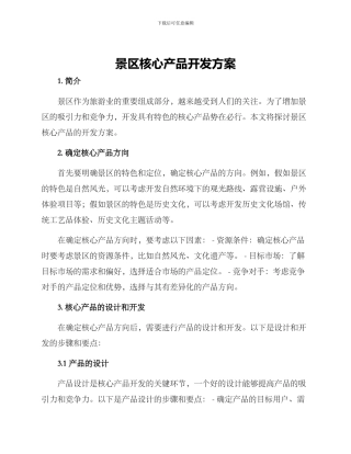 景区核心产品开发方案