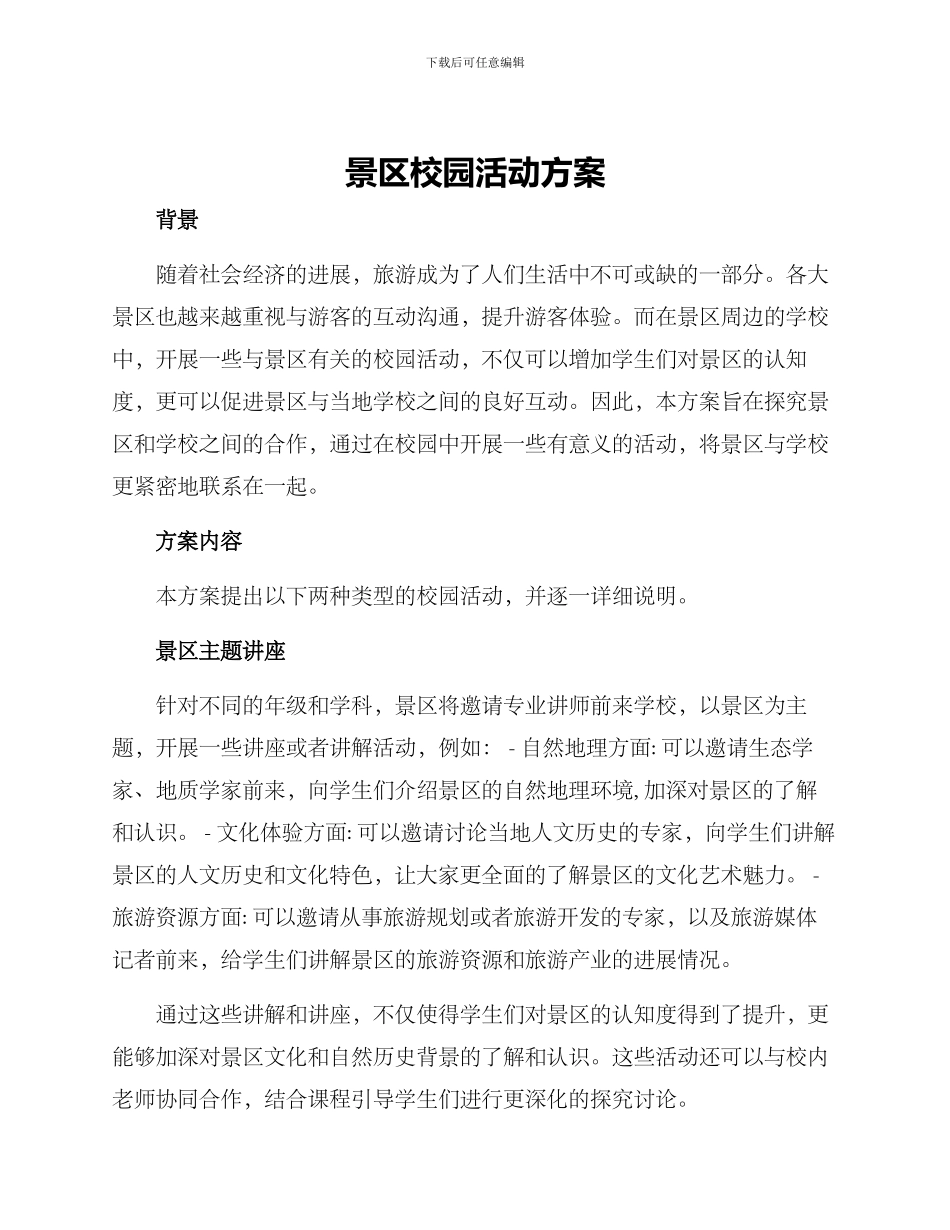 景区校园活动方案_第1页